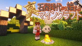 【ゆっくり実況】真・石器時代から始まるマインクラフト＃1【Minecraft】