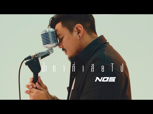 น้ำตาที่เสียไป - NOS