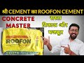 Shree Roofon Cement review by Jatin Khatri | Shree Cement | Roofon Cement | ishaan designs