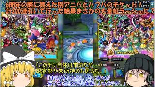 「ゆっくりDQタクト」380ページ目　6周年の際に貰えた別アニバとハフバのチケット！計200連引いて行った結果まさかの大量虹ラッシュに？