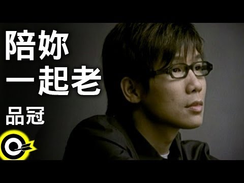 品冠 Victor Wong【陪妳一起老】台視「人間四月天」片頭曲 Official Music Video