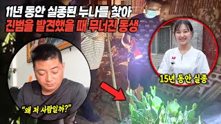 Download lagu [실제사건] 막 출소하여 집을 팔고 11년 동안 실종된 누나를 찾아 헤맨 남동생... 하지만 진범을 발견했을 때, 그는 눈물을 참을 수 없었다 '왜 저 사람일까?' mp3