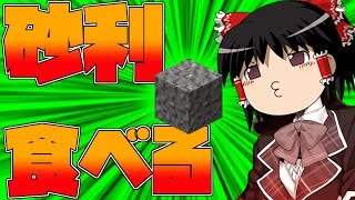 【Minecraft】砂利を食べて生きる part.1【ゆっくり実況】【マインクラフト】【再アップ】