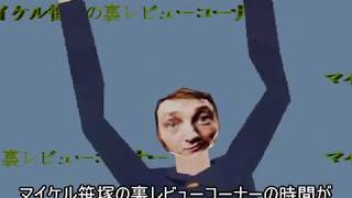 マイケル笹塚の裏レビューコーナー(紹介編)