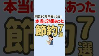年間30万円節約！本当に効果があった節約7選🫶 #節約 #節約生活 #固定費削減 #お金の勉強 #お金の知識 #節約術 #貯金