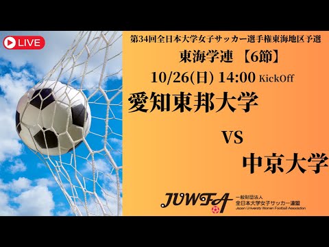 体育学科 【東海2025 秋6節】 愛知東邦大学 vs 中京大学 10/26(日) 14:00