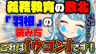 「羽根」を「ウコン」と読む女白波らむね【ぶいすぽ/雑談】