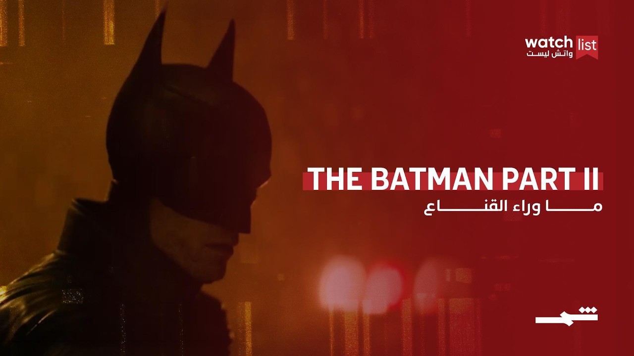 فيديو | The Batman Part II… صراع بروس وين خلف القناع