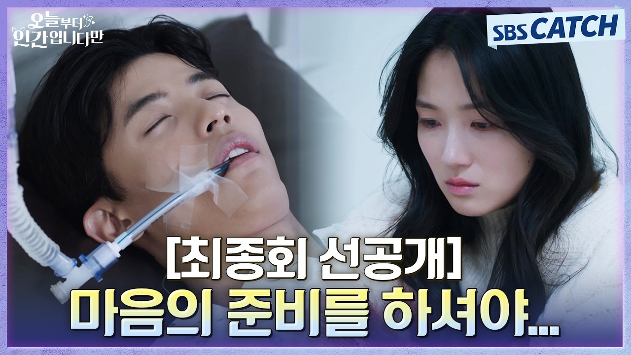 [최종회 선공개] "마음의 준비를 하셔야 할 것 같습니다" 김혜윤, 수술대에 오른 로몬을 보며 망연자실😭 