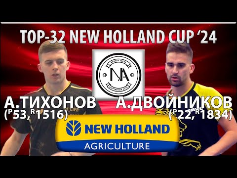 3 МЕСТО 7КАМЕР 🏓⚡TOP-32 NEW HOLLAND CUP'24 ДВОЙНИКОВ-ТИХОНОВ НАСТОЛЬНЫЙ ТЕННИС TABLE TENNIS
