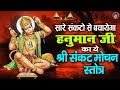 सारे संकटो से बचायेगा हनुमान जी का ये �