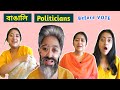 Bengali Politicians Politics Comedy Video Bangla Political Satire Bengali Comedy Video