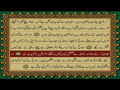 27 SURAH NAMAL JUST URDU TRANSLATION WITH TEXT FATEH MUHAMMAD JALANDRI HD