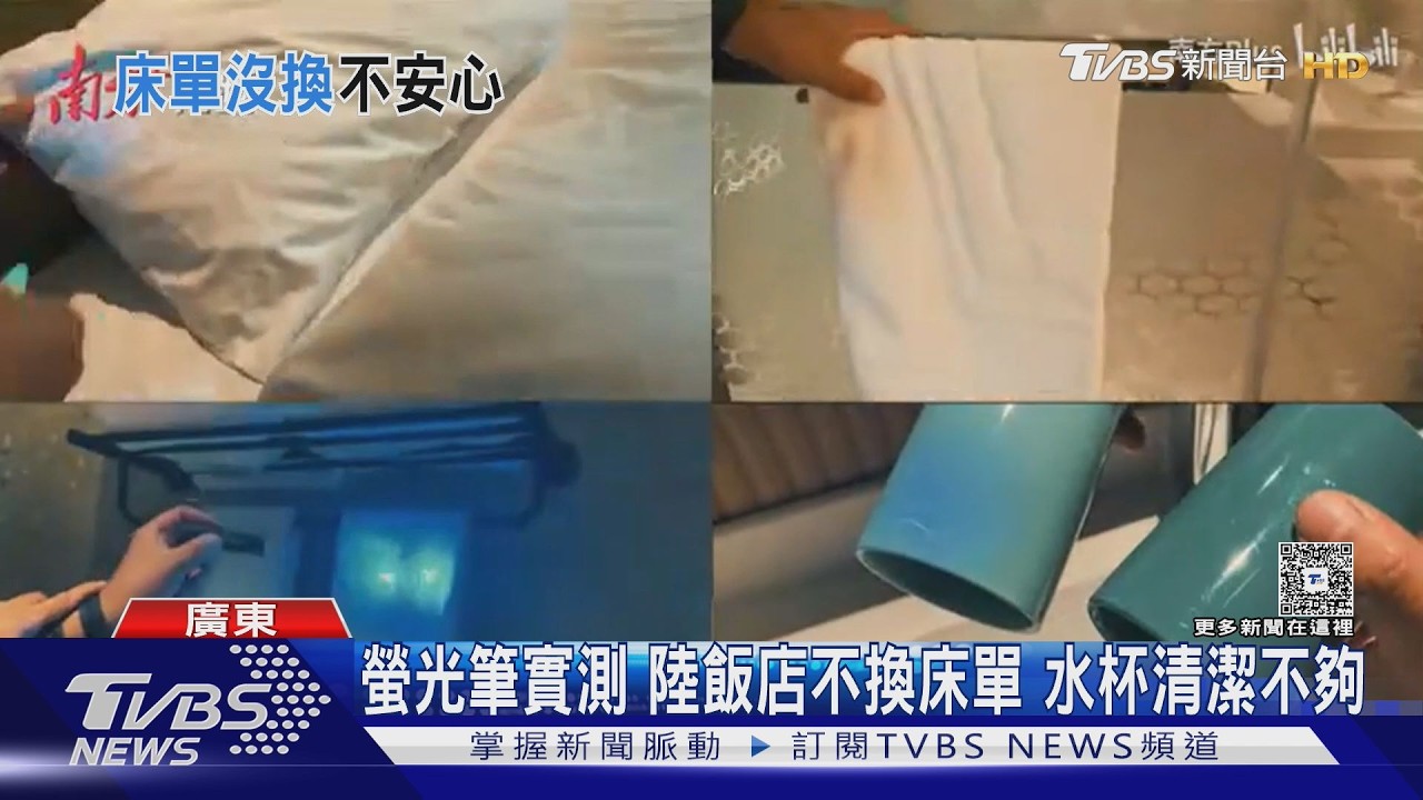 陸飯店床單「一客一換」是騙局!螢光筆實測揭衛生黑幕