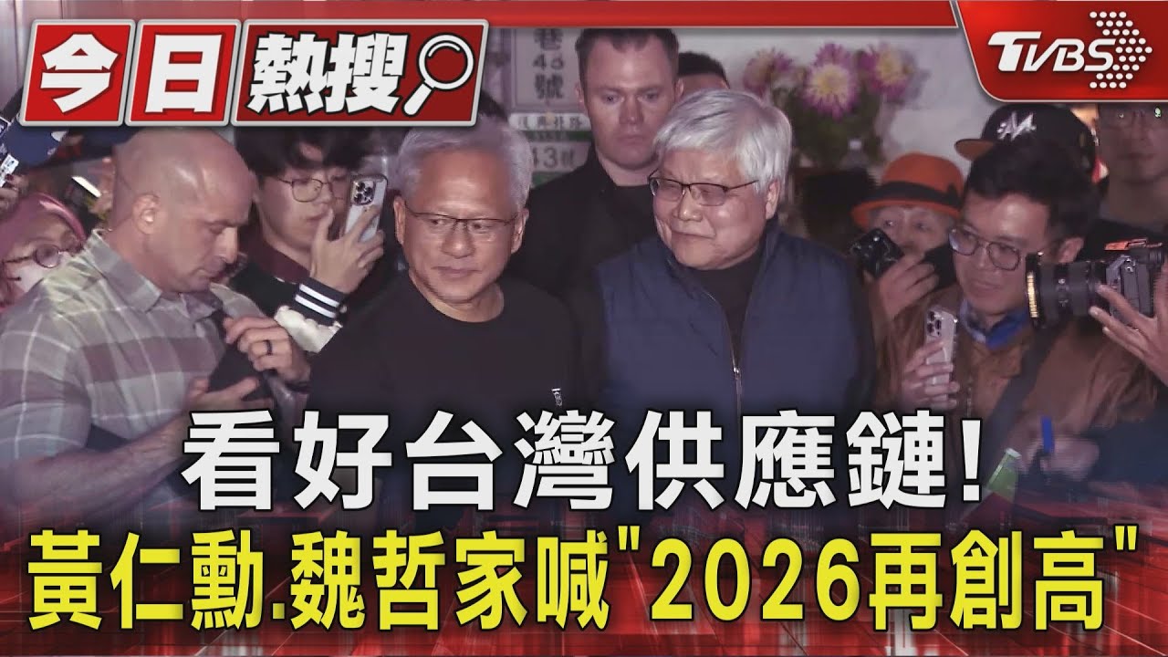 黃仁勳、魏哲家齊喊「2026年會更好」 台供應鏈創歷史佳績