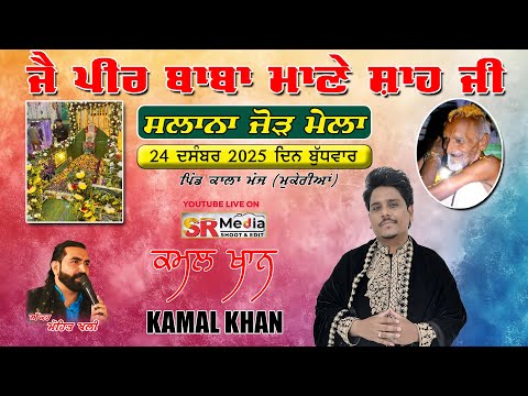 🔴Live - Kamal Khan | ਸਲਾਨਾ ਜੋੜ ਮੇਲਾ ਜੈ ਪੀਰ ਬਾਬਾ ਮਾਣੇ ਸ਼ਾਹ ਜੀ | ਕਾਲਾ ਮੰਜ, (ਮੁਕੇਰੀਆਂ) 2025 | SR Media