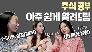 주식초보가 주식하는 방법, 공부법｜전재산을 잃고 깨달은 점