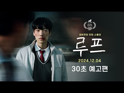 [루프] 30초예고편 - 널 살리기 위한 무한 타임루프!