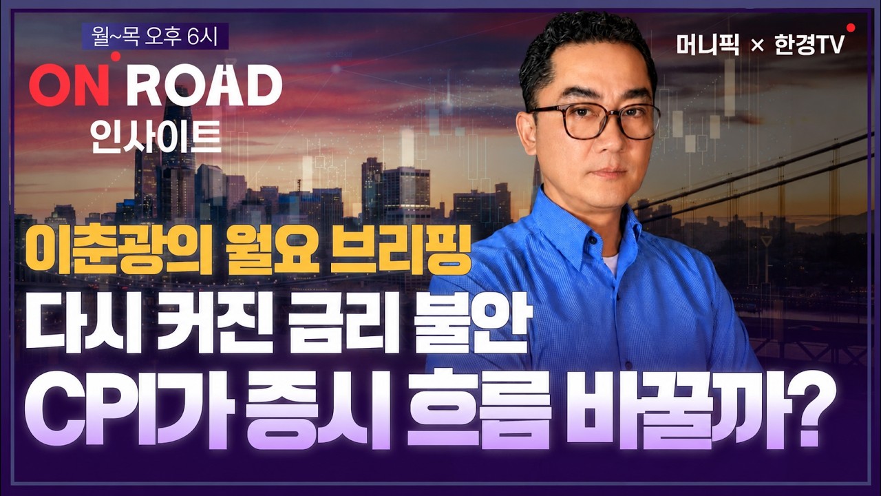 머니픽×한경TV｜9월 증시 '계절성 하락론'의 진실과 고용지표 분석 (온로드 인사이트 1부)