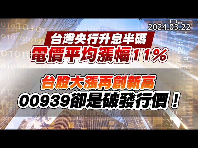20240322《股市最錢線》#高閔漳 “台灣央行升息半碼，電價平均漲幅11%””台股大漲再創新高，00939卻是破發行價！”