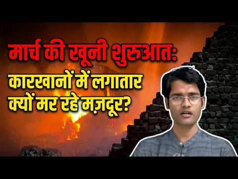 मार्च की खूनी शुरुआत: कारखानों में लगातार क्यों मर रहे मज़दूर? 4 minutes,