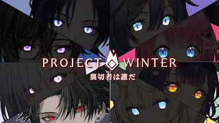 【Project Winter】COします。夏です。にじさんじの先輩方と雪山人狼。【塚原大地 / にじさんじ】