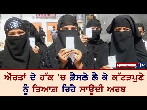 ਔਰਤਾਂ ਦੇ ਹੱਕ 'ਚ ਫ਼ੈਸਲੇ ਲੈ ਕੇ ਕੱਟੜਪੁਣੇ ਨੂੰ ਤਿਆਗ਼ ਰਿਹੈ ਸਾਊਦੀ ਅਰਬ