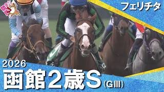 【世代最初の重賞ウィナーはフェリチタ！】2026年函館２歳ステークス(ＧⅢ) フェリチタ【カンテレ公式】