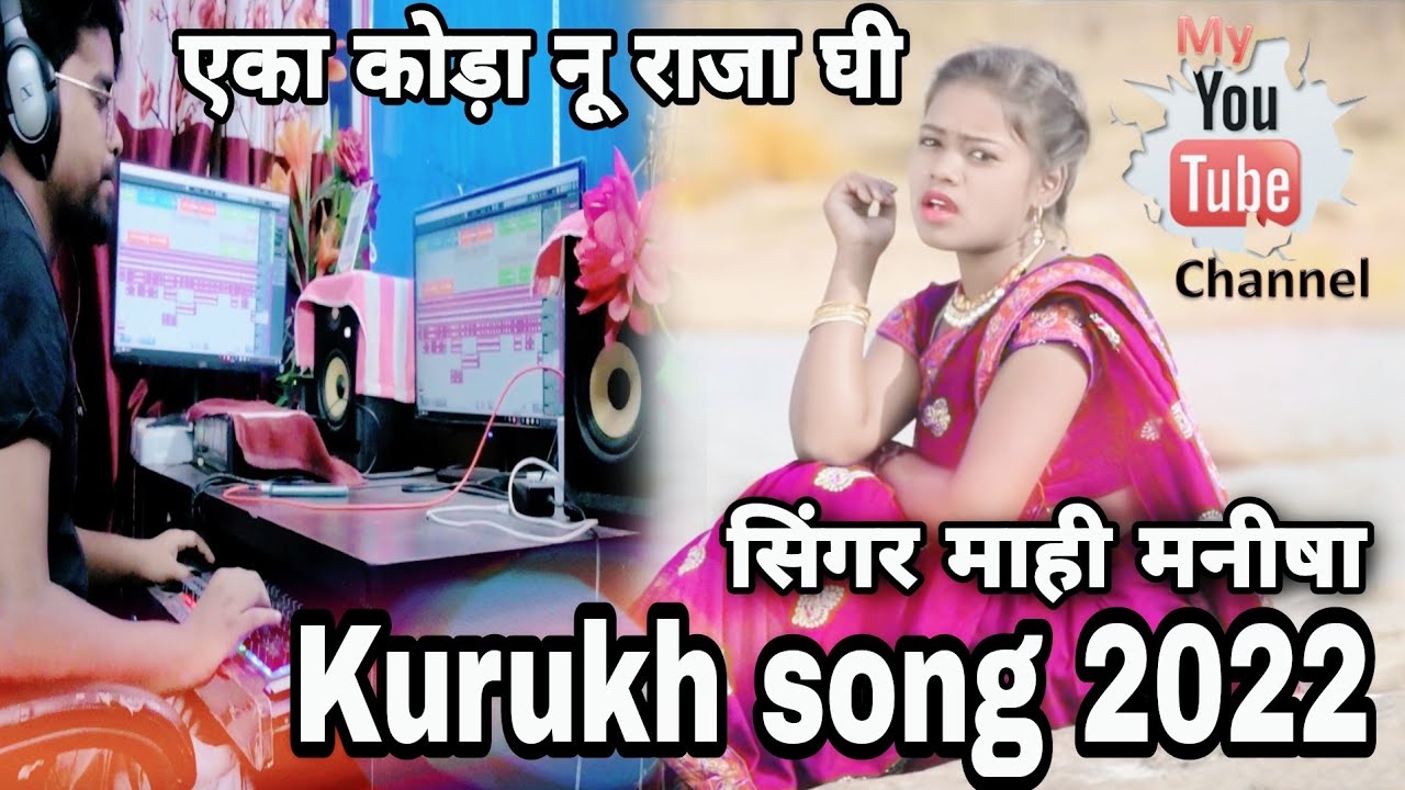 एका कोड़ा नू राजा घी// #kurukh गीत MAHI MANISHA 2022