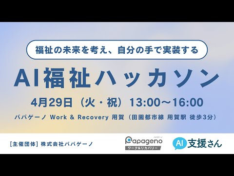 福祉計画学科 AI福祉ハッカソンを2025年4月29日（火・祝）13:00からやります！参加者募集中です！