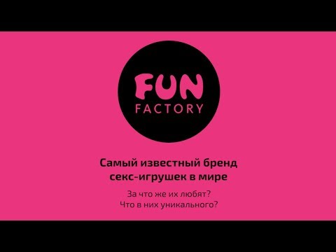 FunFactory: самый известный бренд секс-игрушек
