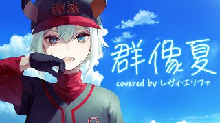 【#にじさんじ甲子園 】群像夏(Covered by レヴィ・エリファ)