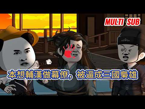 古装动画 | 《本想輔漢做幕僚，被逼成三國梟雄》穿越三國欲投劉備做謀士，卻遭諸葛亮猜忌打壓，心灰意冷離去後招賢納士、積蓄實力，被迫走上自立為王之路！#糖寶動畫