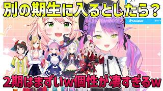 【ねねねトワワ4周年】別の期生に入るとしたら？【切り抜き/桃鈴ねね/常闇トワ】