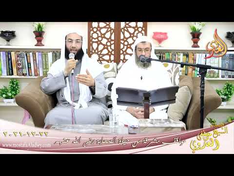  مواقف مشرقة من حياة الصحابة الحسن بن علي للشيخ أسماعيل حامد بتاريخ 22-12-2021 