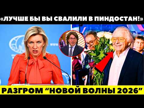ТЕРПЕНИЕ ЛОПНУЛО У МИДА РФ! Мария Захарова РАЗНЕСЛА  Юбилейный концерт Юрия Антонова В ПУХ И ПРАХ!