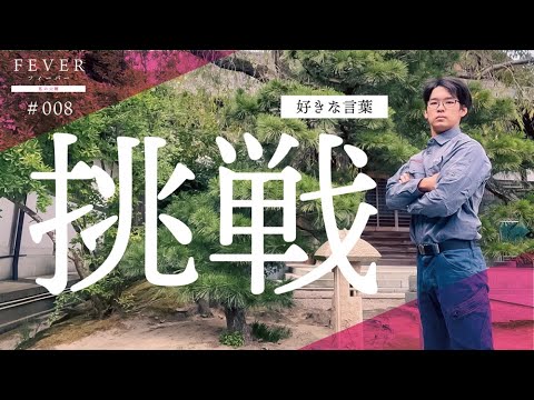 【南九州大学】好きな言葉「挑戦」。楽しい人生は様々な挑戦から得られる。今後の目標「独立して自分の造園会社を持つこと」。
