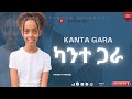 ካንተ ጋራ KANTE GARA YIDIDYA DANIEL COVER SONG MESKEREM GETU TesfaTv2022