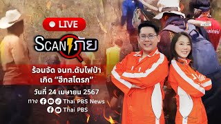 ร้อนจัด จนท.ดับไฟป่า เกิด “ฮีทสโตรก” | สแกนภัย | 24 เม.ย. 67