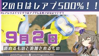 【メンテ有り】【PSO2NGS】9月2日に終わるものと追加されるもの【VOICEVOX】
