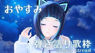 【歌枠】おやすみ前に聴きたい曲を弾き語り【水科葵/ジェムカン】