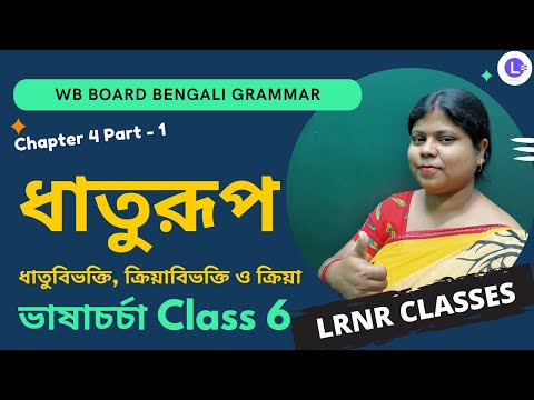 Chapter 4 Dhaturup- Dhatubivokti, Kriyabivokti O Kriya (Part 1) | ধাতুরূপ -ধাতুবিভক্তি, ক্রিয়াবিভক্তি ও ক্রিয়া  চতুর্থ অধ্যায় 