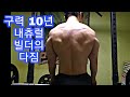 [한의빌더] 구력 10년, 네츄럴 보디빌더의 다짐.