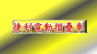 捷利簡單介紹#14吋電動助力單車, 功能介紹, 騎乘使用說明. #捷利電動助力單車#14吋電動自行車#14吋電動輔助腳踏車.#誠徵全省區域經銷商
