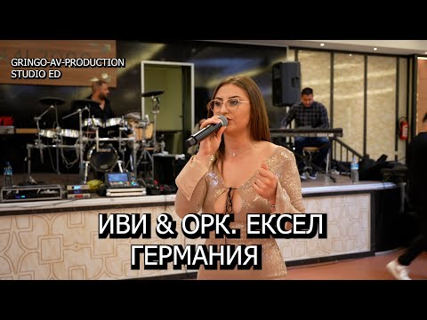 Иви & Орк Ексел 4K (13.04.2024)