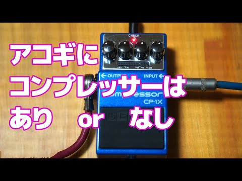 アコギの音にコンプレッサーは「あり」or「なし」：BOSS CP-1Xを使って検証 | 酒井 誠・ギタリスト Makoto Sakai