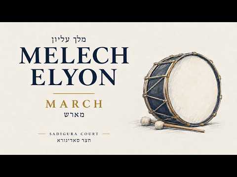 Melech Elyon | Sadigura High Holiday March (מלך עליון)