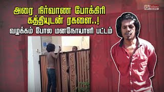 அரை நிர்வாண ​போக்கிரி கத்தியுடன் ரகளை.. வழக்கம் போல மனநோயாளி பட்டம் | Viral video video