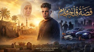 كلمات اغنية قصه قله حب وندم ابو الشوق