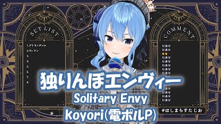 【星街すいせい】 独りんぼエンヴィー (Solitary Envy) / koyori(電ポルP)【歌枠切り抜き】(2022/01/22) Hoshimachi Suisei